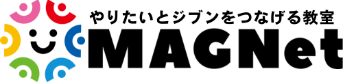 やりたいとジブンをつなげる教室 MAGNet