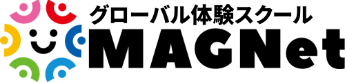 グローバル体験スクール MAGNet